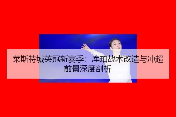 lai-si-te-cheng-ying-guan-xin-sai-ji-ku-po-zhan-shu-gai-zao-yu-chong-chao-qian-jing-shen-du-pou-xi-2-704.jpg