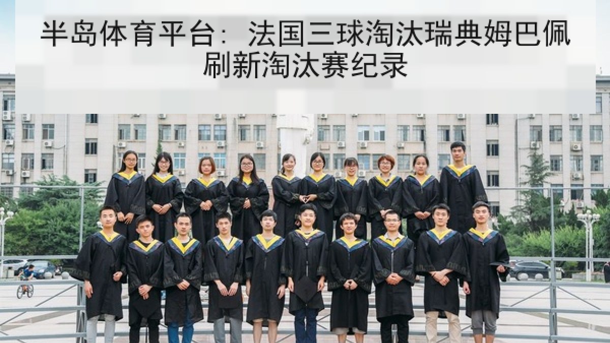 半岛体育平台: 法国三球淘汰瑞典姆巴佩刷新淘汰赛纪录 半岛体育平台: 法国三球淘汰瑞典姆巴佩刷新淘汰赛纪录