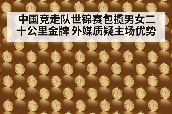 中国竞走队世锦赛包揽男女二十公里金牌 外媒质疑主场优势