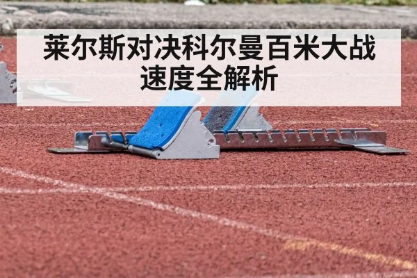 莱尔斯对决科尔曼百米大战速度全解析