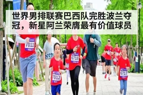 世界男排联赛巴西队完胜波兰夺冠，新星阿兰荣膺最有价值球员