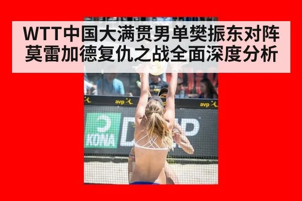 WTT中国大满贯男单樊振东对阵莫雷加德复仇之战全面深度分析