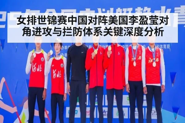 女排世锦赛中国对阵美国李盈莹对角进攻与拦防体系关键深度分析